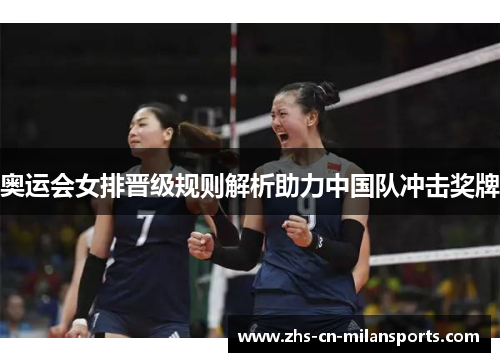 奥运会女排晋级规则解析助力中国队冲击奖牌