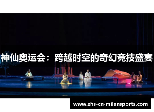 神仙奥运会：跨越时空的奇幻竞技盛宴
