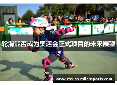 轮滑能否成为奥运会正式项目的未来展望
