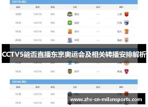 CCTV5能否直播东京奥运会及相关转播安排解析